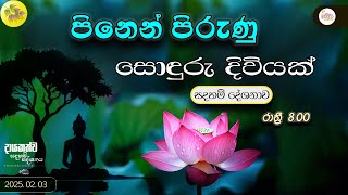 පිනෙන් පිරුණු සොදුරු දිවියක් ධර්ම දේශනාව |08.00 PM | 2025.02.03