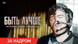 Быть лучше: История Робби Уильямса | Ролик «Создание спецэффектов» | Уже в кино