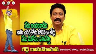 నేను అందరివాడిని నాకు ఎవరితోను గొడవలు లేవు నేను మీకోసం పనిచేస్తా  #GaddeRamamohan #apelections2024