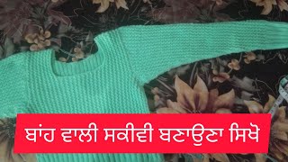 ਬਾਂਹ ਵਾਲੀ ਸਕੀਵੀ ਬਣਾਉਣਾ ਸਿਖੋ || Knniting In Punjabi||