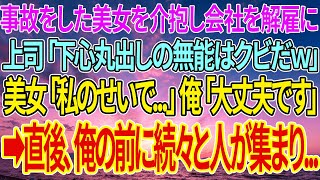 【感動する話】事故をした美女を介抱し会社を解雇に。上司「下心丸出しの無能はクビだｗ」美女「私のせいで...」俺「大丈夫です」➡直後、俺の前に続々と人が集まり...