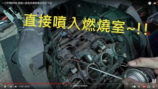 一刀未剪EP57...我個人認為洗積碳最簡單又有效的方法~!!