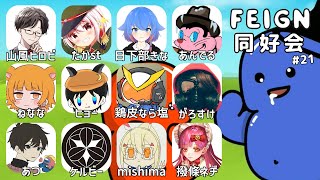 【 FEIGN 】03/14 #FEIGN同好会【 おバカ人狼 】