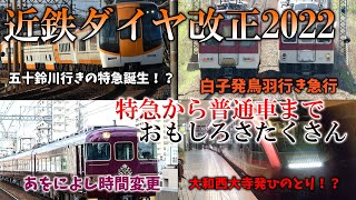 【鉄道ゆっくり解説 ダイヤ改正】 近鉄のダイヤ改正、「ひのとり」に五十鈴川特急等...さまざまな要素あり！