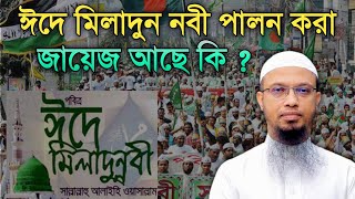 ঈদে মিলাদুন নবী পালন করা যাবে কি? Sheikh Ahmadullah || শায়খ আহমাদুল্লাহ