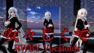 659【MMD】女々しくて【RWBY Vocaloids Haku\u0026IA\u0026Tei】