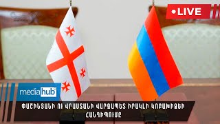 #ՀԻՄԱ․ Փաշինյանի ու Վրաստանի վարչապետ Իրակլի Կոբախիձեի հանդիպումը