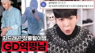 지드래곤 패션을 따라 한 남자의 최후