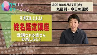 今日の運勢・2019年9月27日【九星気学風水＋易で開運！】ー社会運勢学会認定講師：石川享佑監修