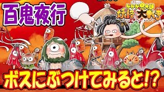 全然ゆるくない妖怪祭り・百鬼夜行！ボスにぶつけると新事実発見したっ！！ゆる～いゲゲゲの鬼太郎妖怪ドタバタ大戦争