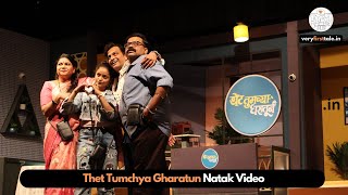 Thet Tumchya Gharatun | Natak Preview | A Full On Comedy Blockbuster | Prasad Khandekar \u0026 Namrata