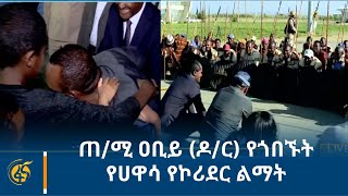 ጠ/ሚ ዐቢይ (ዶ/ር)  የጎበኙት የሀዋሳ የኮሪደር ልማት