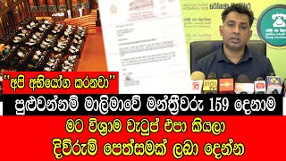 පාරා වළල්ලක් වූ මන්ත්‍රීවරුන්ගේ විශ්‍රාම වැටුප #mojonewslk