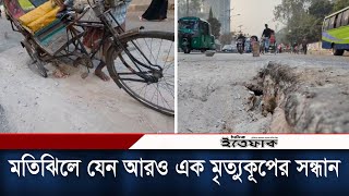 মতিঝিলে যেন আরও এক মৃত্যুকূপের সন্ধান | Motijheel | Dangerous Road of Dhaka | Daily Ittefaq