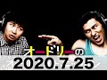 オードリーのオールナイトニッポン　2020 7 25