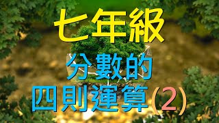 🆕最新課綱~七上數學：分數的四則運算(2)🆕