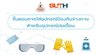 ขั้นตอนการใส่อุปกรณ์ป้องกันร่างกายสำหรับอุปกรณ์ปนเปื้อน (PPE)