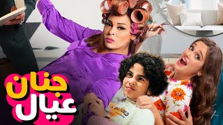 شاهد فيلم الكوميديا " جنان عيال" بطولة نور ايهاب وداليا البحيري