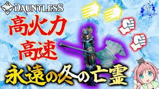 【Dauntless】『永遠の亡霊の冬』子の斧が大人気！！高火力＆高速の構成を紹介ッ！【ドーントレスAwakening】