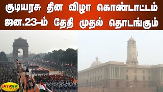 குடியரசு தின விழா கொண்டாட்டம் ஜன.23-ம் தேதி முதல் தொடங்கும் | Republic day Celebration 2022