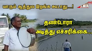 தண்டோரா அடித்து எச்சரிக்கை | யாரும் ஆத்துல இறங்க கூடாது......