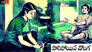 పారిపోయిన దొంగ / Paripoinadonga #Telugu kathalu #Janapadakathalu  #Social stories #Chitti Kathalu