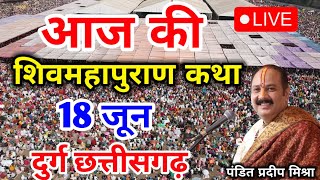 Live - 18 June आज की शिव महापुराण कथा प्रदीप मिश्रा Pradeep Mishra Sehore wale