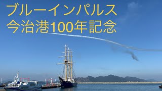 全演目！ブルーインパルス✈️今治港開港100周年記念