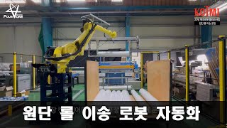 (주)포원시스템_원단 롤 이송 자동화 로봇 _ (주)한일첨단소재