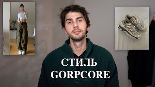 Не люблю Gorpcore | Разбор стиля