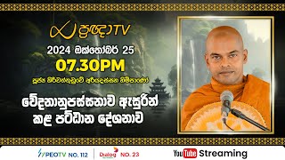 Pragna TV | Ven Kiriwattuduwe Ariyadassana thero | 2024-10-25 | 07:30PM telecast