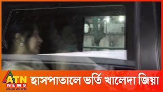 আবারও হাসপাতালে ভর্তি বিএনপি চেয়ারপারসন খালেদা জিয়া | Khaleda Zia | BNP | ATN News