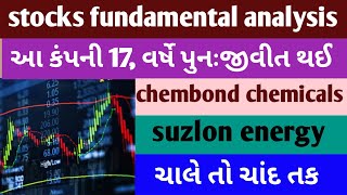 stocks fundamental analysis🔥 આ કંપની 17, વર્ષે પુનઃજીવીત થઇ🦋 chembond🌴suzlon