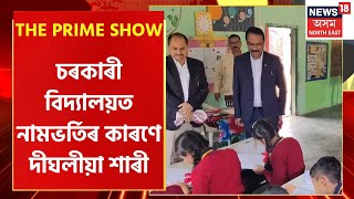 The Prime Show | ২০২৩ বৰ্ষৰ গুণোৎসৱৰ ফলাফল ঘোষণা, ১৯,১৭২ খন বিদ্যালয়ে পাইছে A+ গ্ৰেড | Assamese News