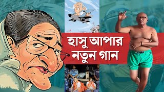 শেখ হাসিনাকে নিয়ে নতুন ভাইরাল গান || হাসু আপার নতুন গান || Hasu apa DJ song