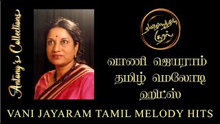 Vani Jayaram Tamil Melody Hits | வாணி ஜெயராம் தமிழ் மெலோடி ஹிட்ஸ்