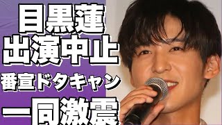 目黒蓮の番組出演が中止に！？衝撃のトラブル発生！さらに、ドラマ最終回の番宣や電波ジャックもキャンセル！道枝駿佑と広瀬アリスの共演作にも影響が・・・!【目黒蓮】