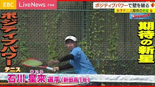 【Dream＋】ポジティブパワーで壁を破る　テニス　石川星来選手