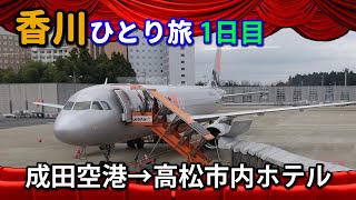 香川ひとり旅(1日目)　・成田空港→高松空港→高松市内のホテル