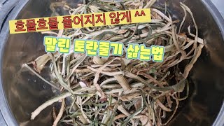 말린토란줄기 삶는법~