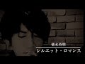 徳永英明 シルエット•ロマンス（cover）