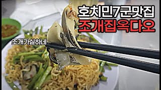 베트남 현지인만 아는 저렴하고 맛있는 해산물 로컬맛집 옥다오 Oc Dao With Kimchitown