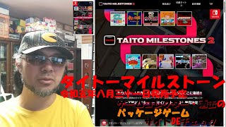 令和五年八月三十一日発売【タイトーマイルストーン2】 #パッケージゲーム #サイトＤＥチェック #ゲームコレクター・酒缶