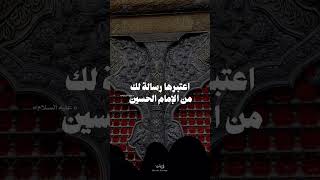 #أوقف الشاشة لتظهر رسالة أعتبرها رسالة الإمام الحسين ع إليك لعلها تجبر بخواطكم و قلوبكم البعيدة عنه