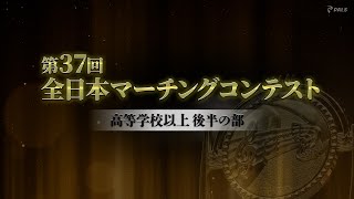 【大会ダイジェスト】2024第37回全日本マーチングコンテスト高等学校以上後半の部