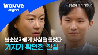 [사상검증구역: 더 커뮤니티 ] 4화｜불순분자와 기자, 둘만 아는 진실｜웨이브 오리지널