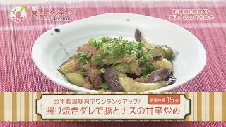 楽うまクッキング-照り焼きダレでナスの甘辛炒め