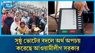 ৬ বছরে ইভিএম প্রকল্পে ব্যয় ৩ হাজার ৮২৫ কোটি টাকা: ১ লাখ ইভিএম নষ্ট | EVM project | Rtv News