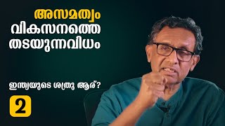 ഇന്ത്യയുടെ ശത്രു ആര് ? part - 2 | അസമത്വം വികസനത്തെ തടയുന്നവിധം  | Lbug media | Prof G Mohan Gopal