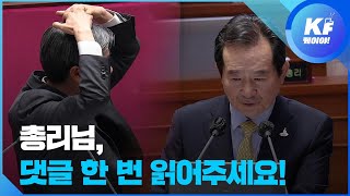 진보정당 초선의원의 신박한 대정부질문 / KBS뉴스(News)